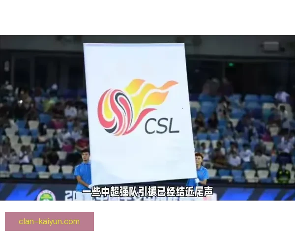 中超前瞻报道：新赛季各队状态将成为关注焦点